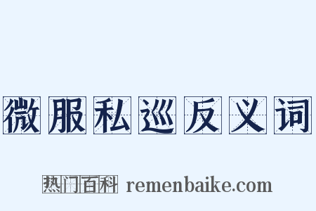 微服私巡反义词是什么意思的图片